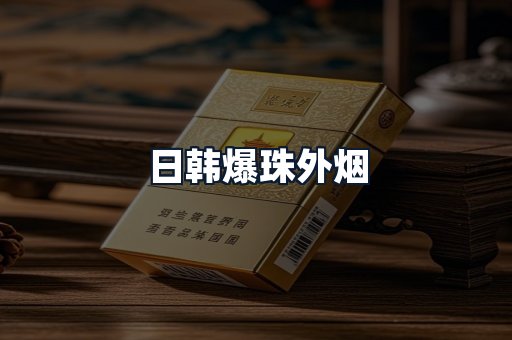 日韩爆珠外烟