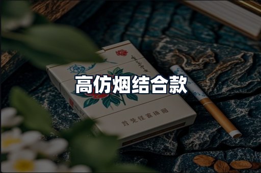 高仿烟结合款