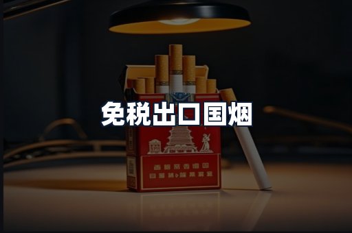 免税出口国烟